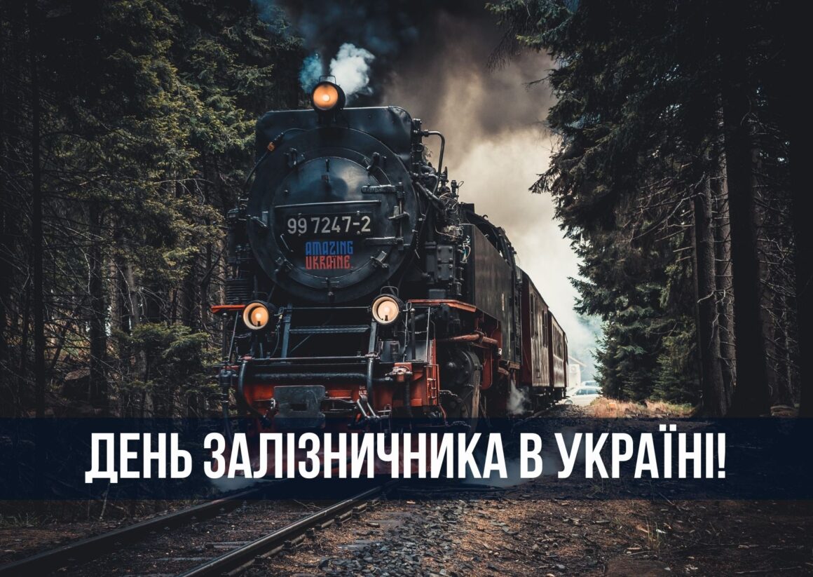 Привітання з Днем залізничника 2023