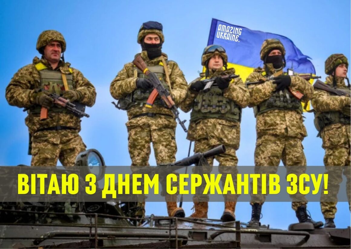 Привітання з Днем сержанта Збройних Сил України 2025