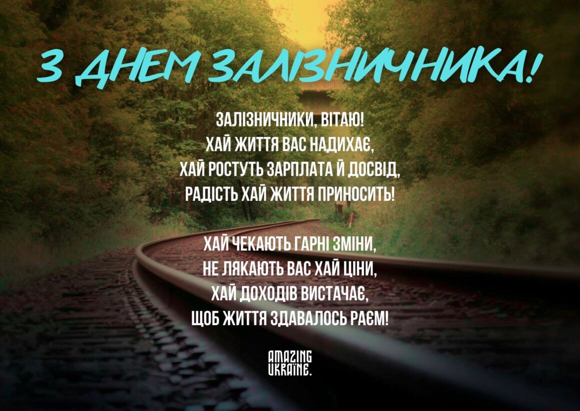 Привітання з Днем залізничника 2023