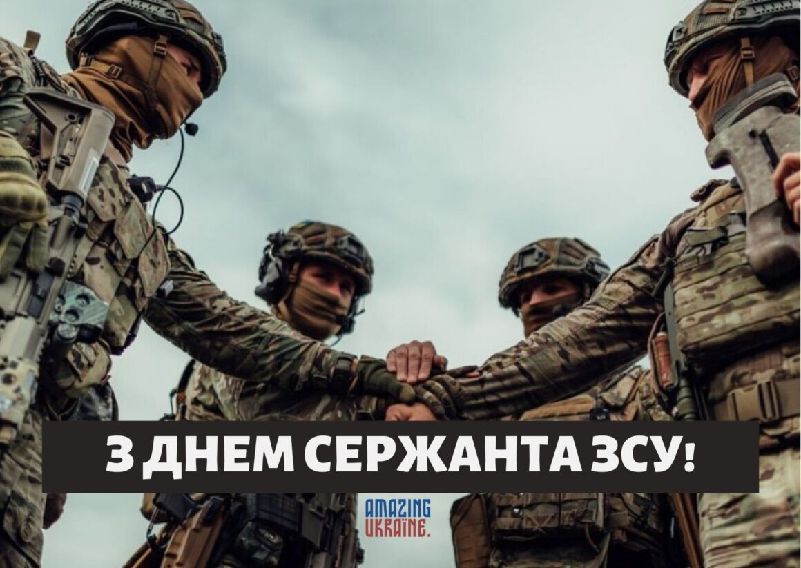 Привітання з Днем сержанта Збройних Сил України 2025