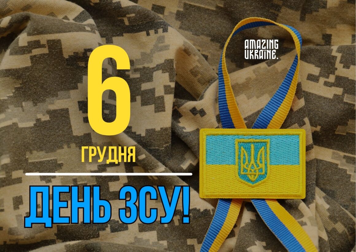 Привітання з Днем Збройних сил України 2025