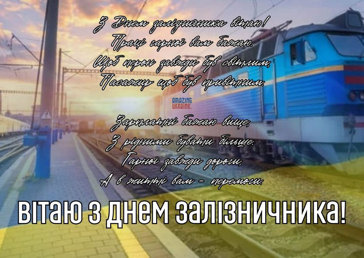 Привітання з Днем залізничника 2023
