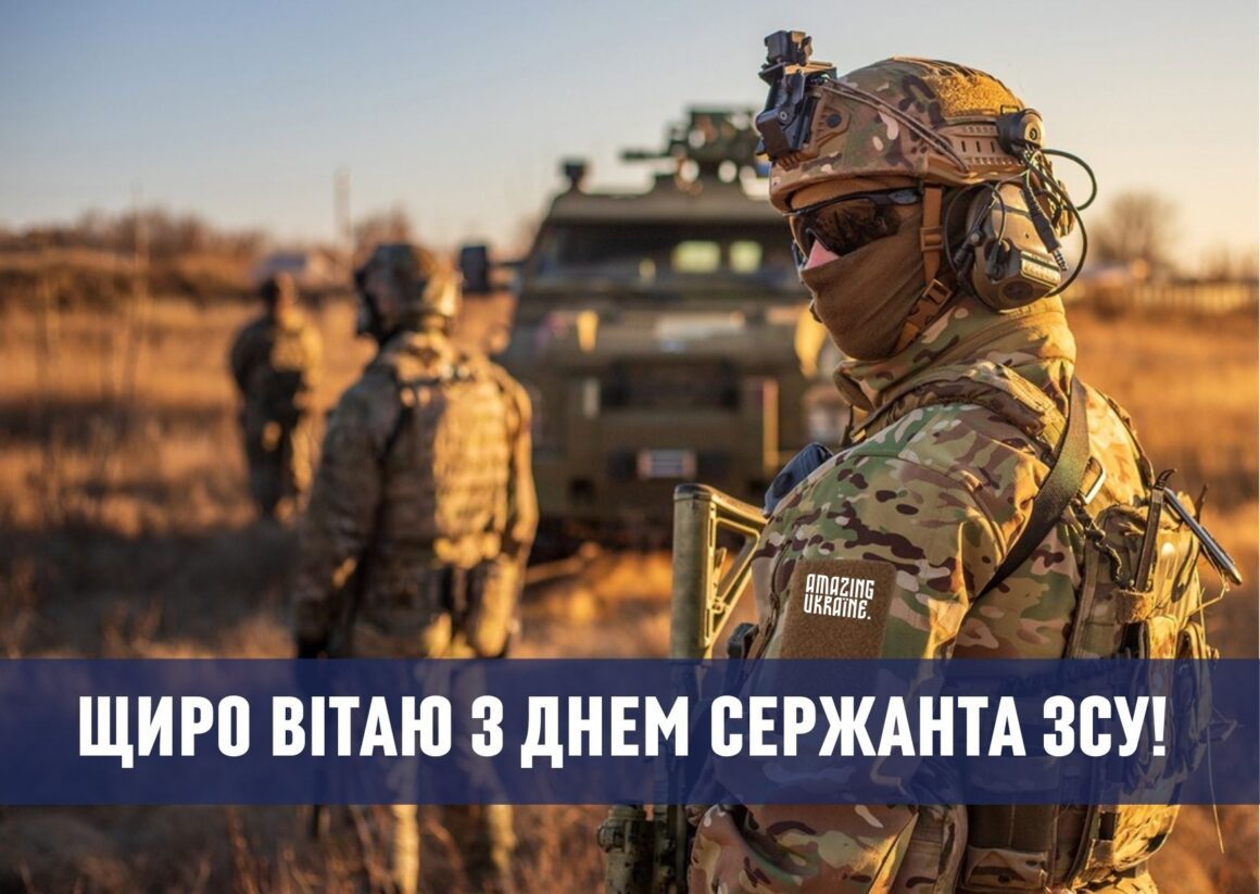 Привітання з Днем сержанта Збройних Сил України 2025