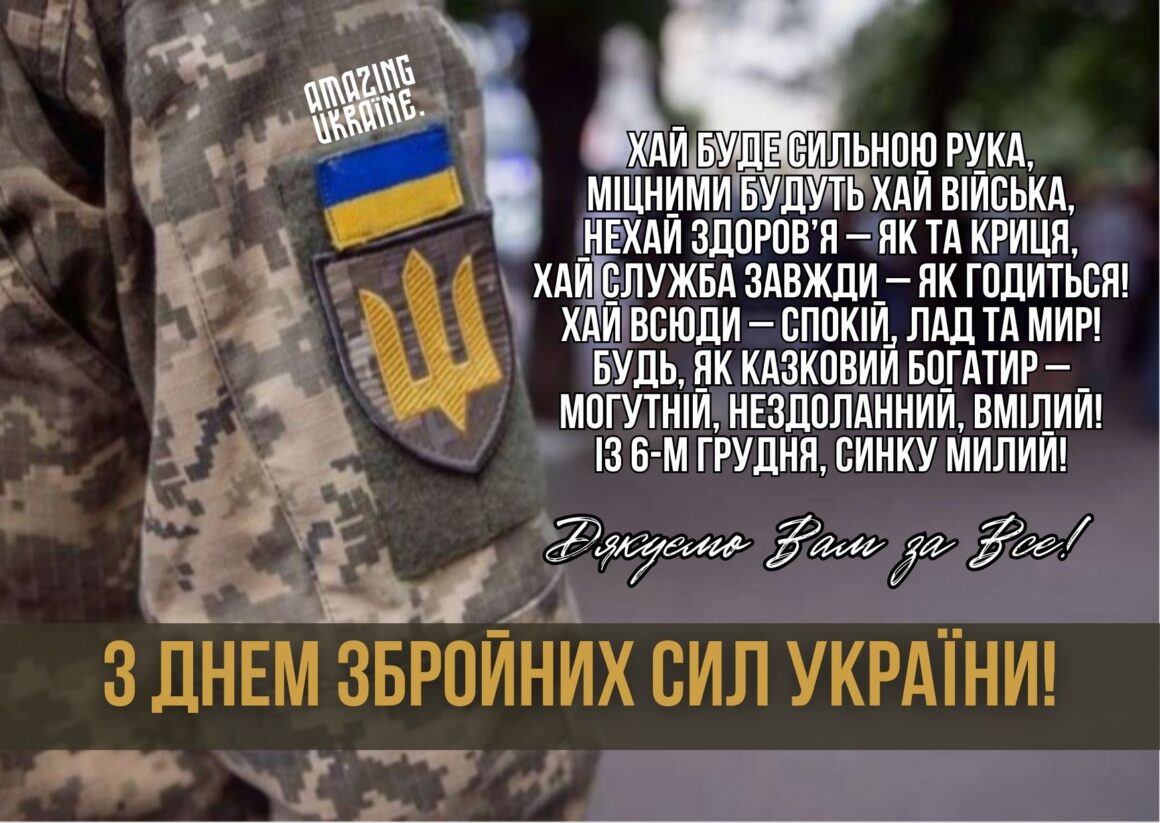 Привітання з Днем Збройних сил України 2025