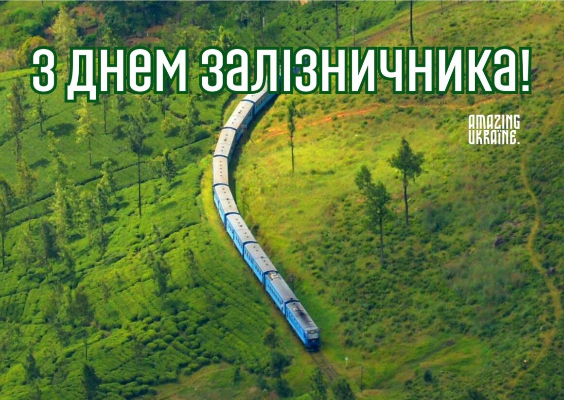 Привітання з Днем залізничника 2023