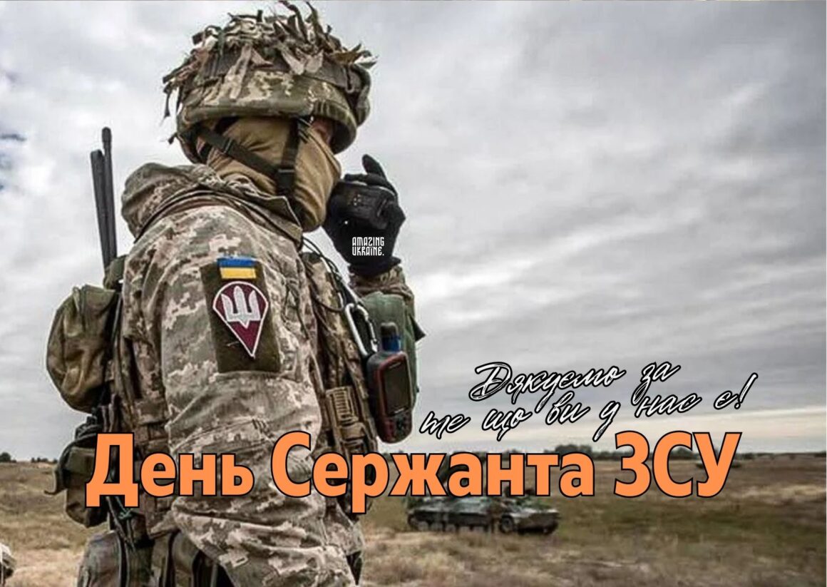 Привітання з Днем сержанта Збройних Сил України 2025