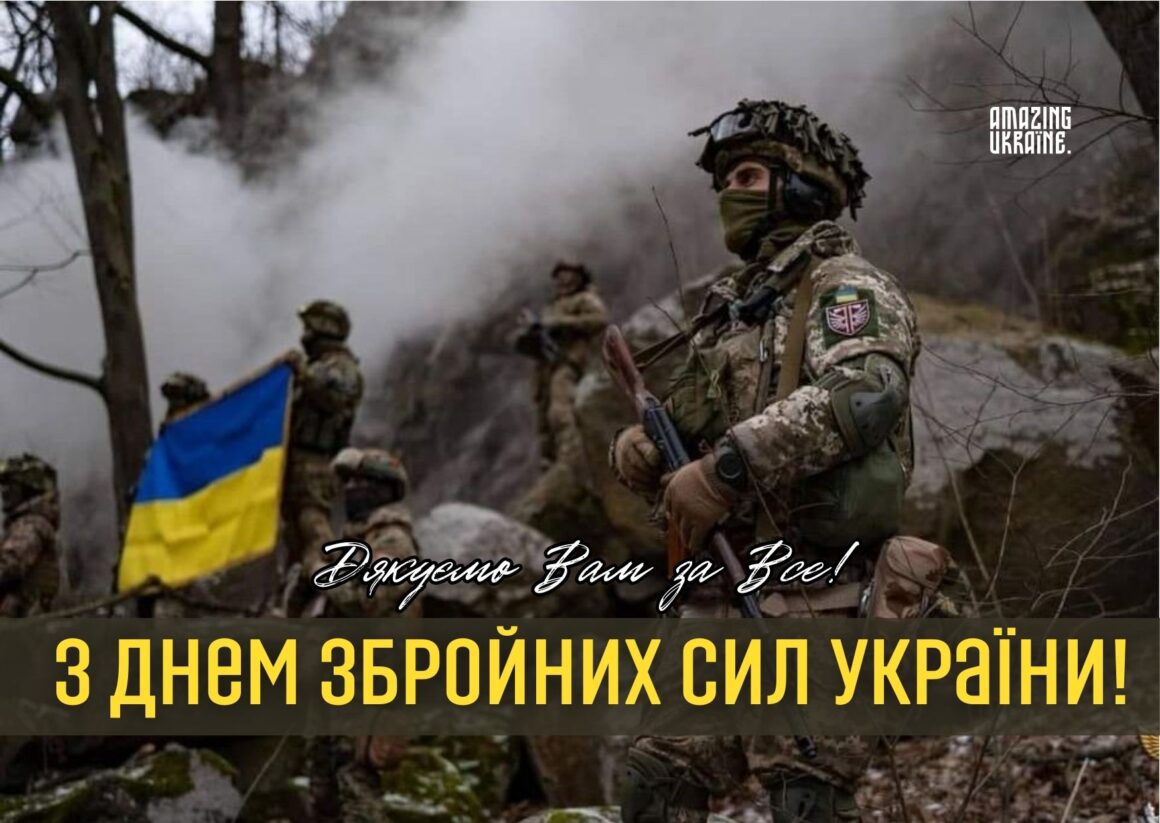Привітання з Днем Збройних сил України 2025
