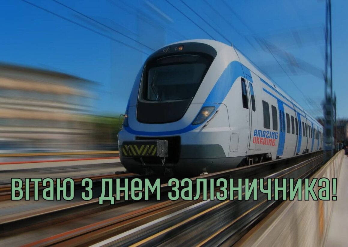 Привітання з Днем залізничника 2023