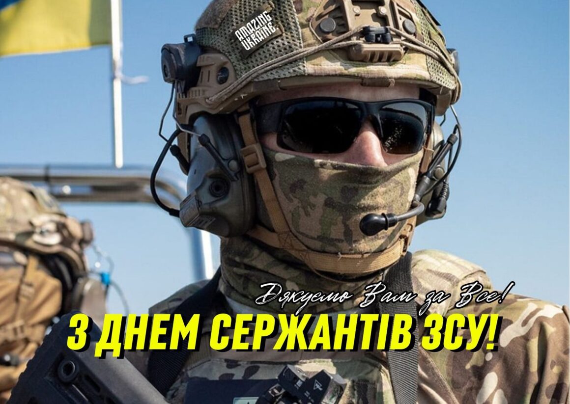 Привітання з Днем сержанта Збройних Сил України 2025