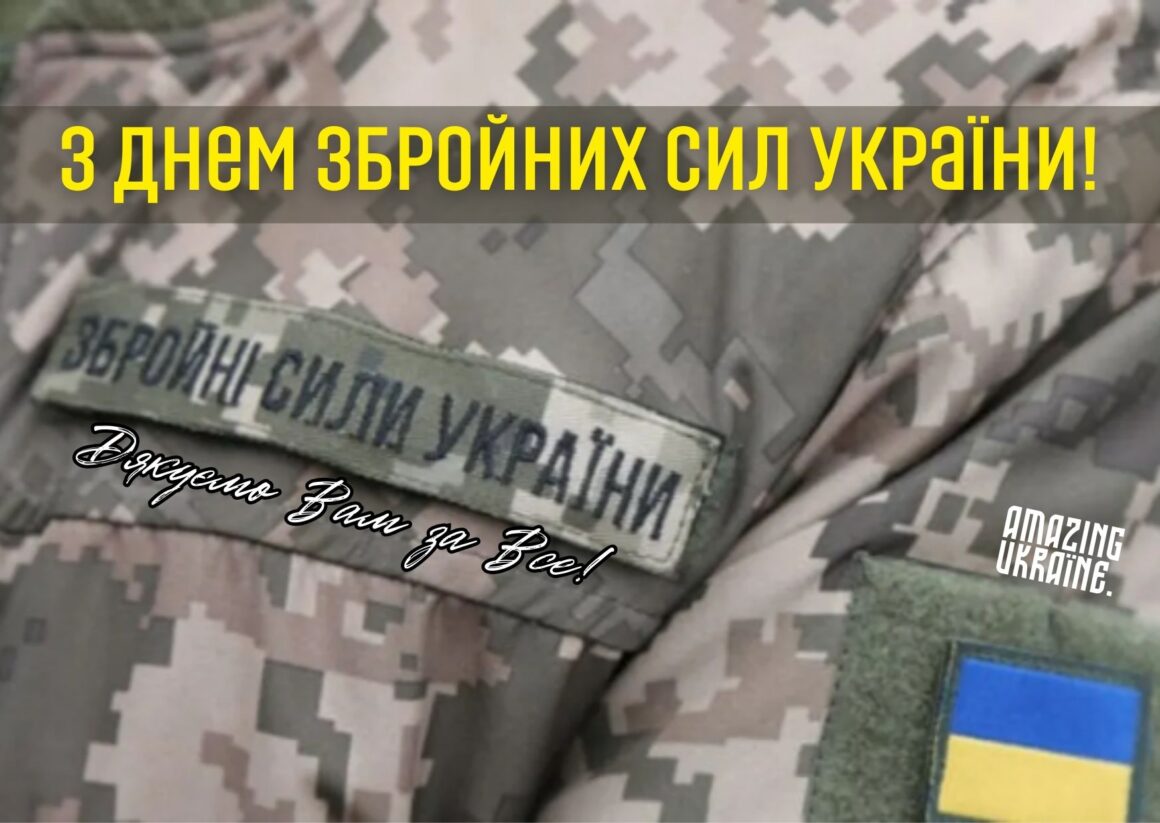 Привітання з Днем Збройних сил України 2025