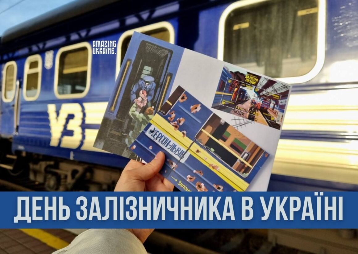 Привітання з Днем залізничника 2023