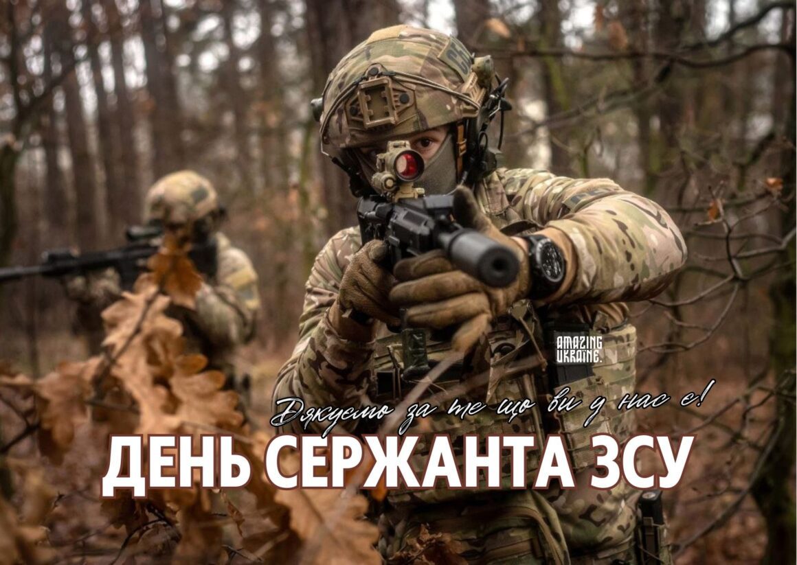 Привітання з Днем сержанта Збройних Сил України 2025