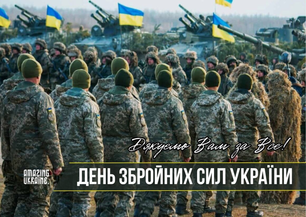 Привітання з Днем Збройних сил України 2025