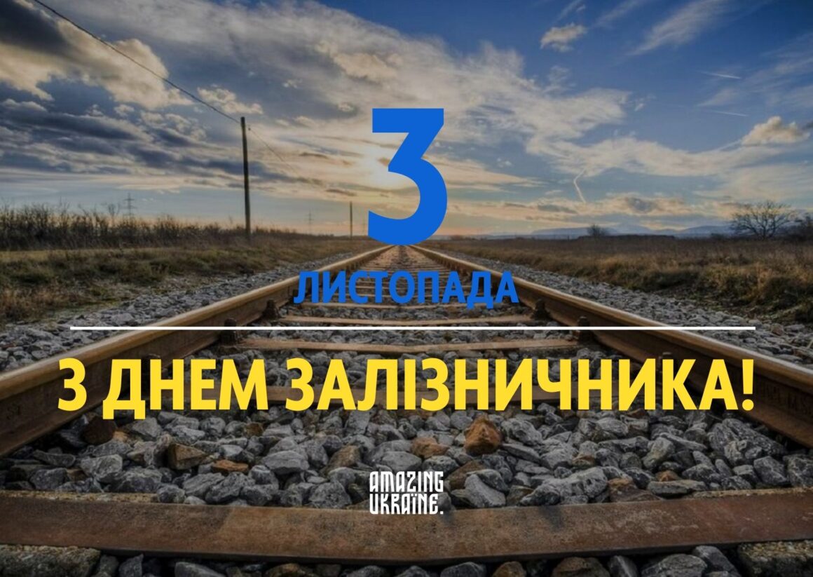 Привітання з Днем залізничника 2023