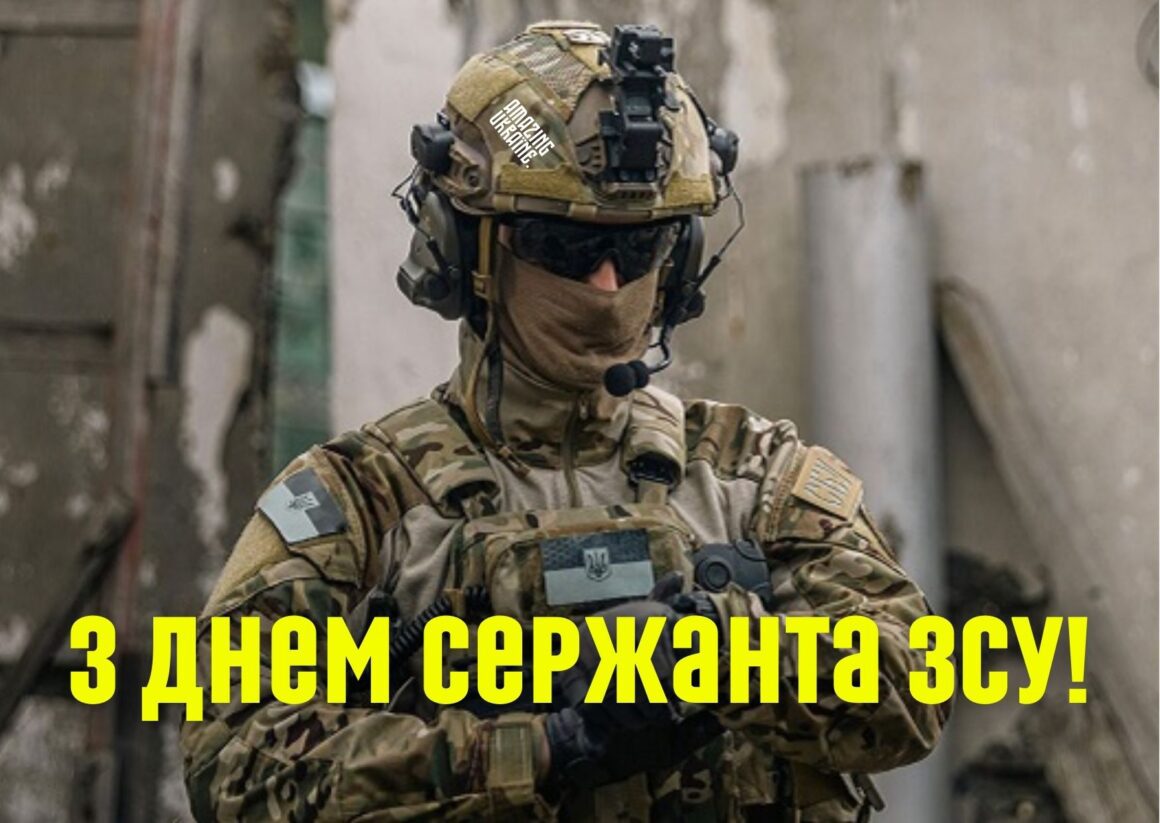 Привітання з Днем сержанта Збройних Сил України 2025