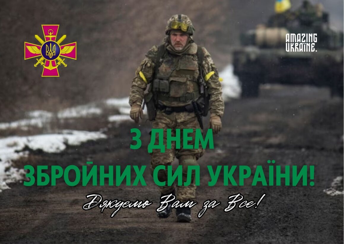 Привітання з Днем Збройних сил України 2025
