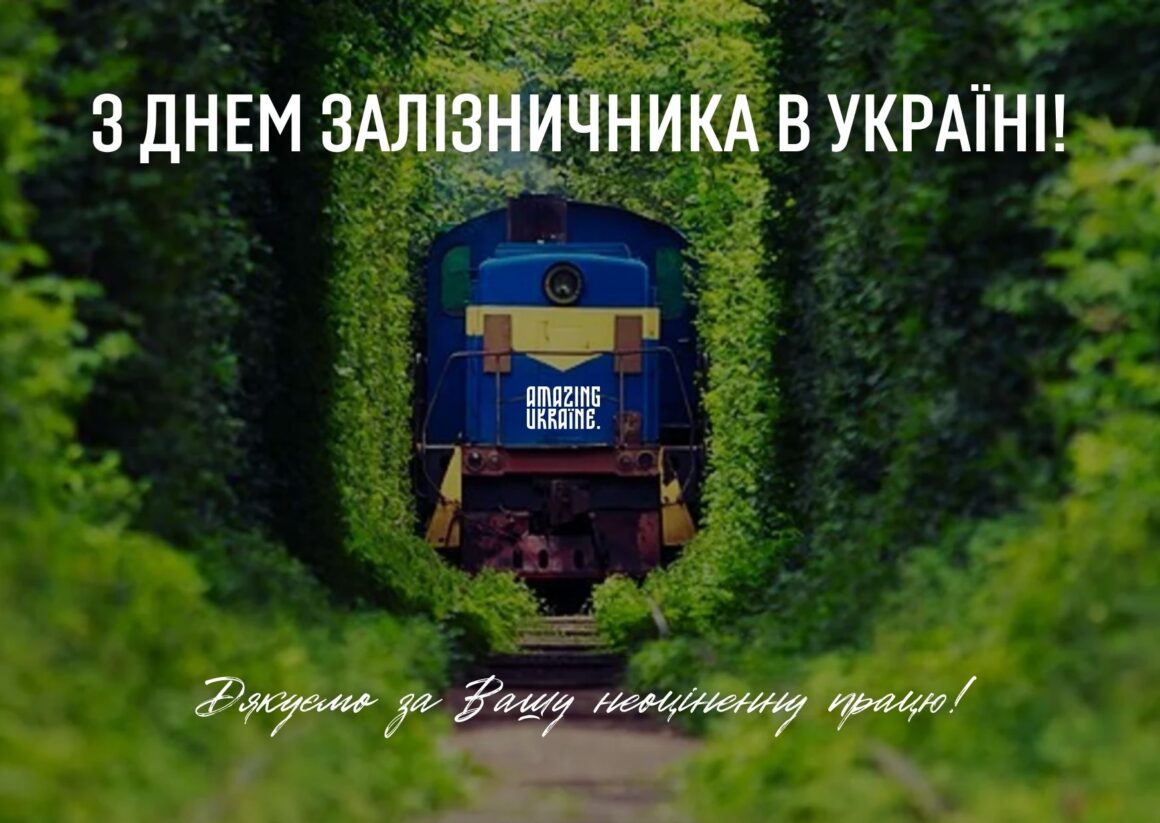 Привітання з Днем залізничника 2023