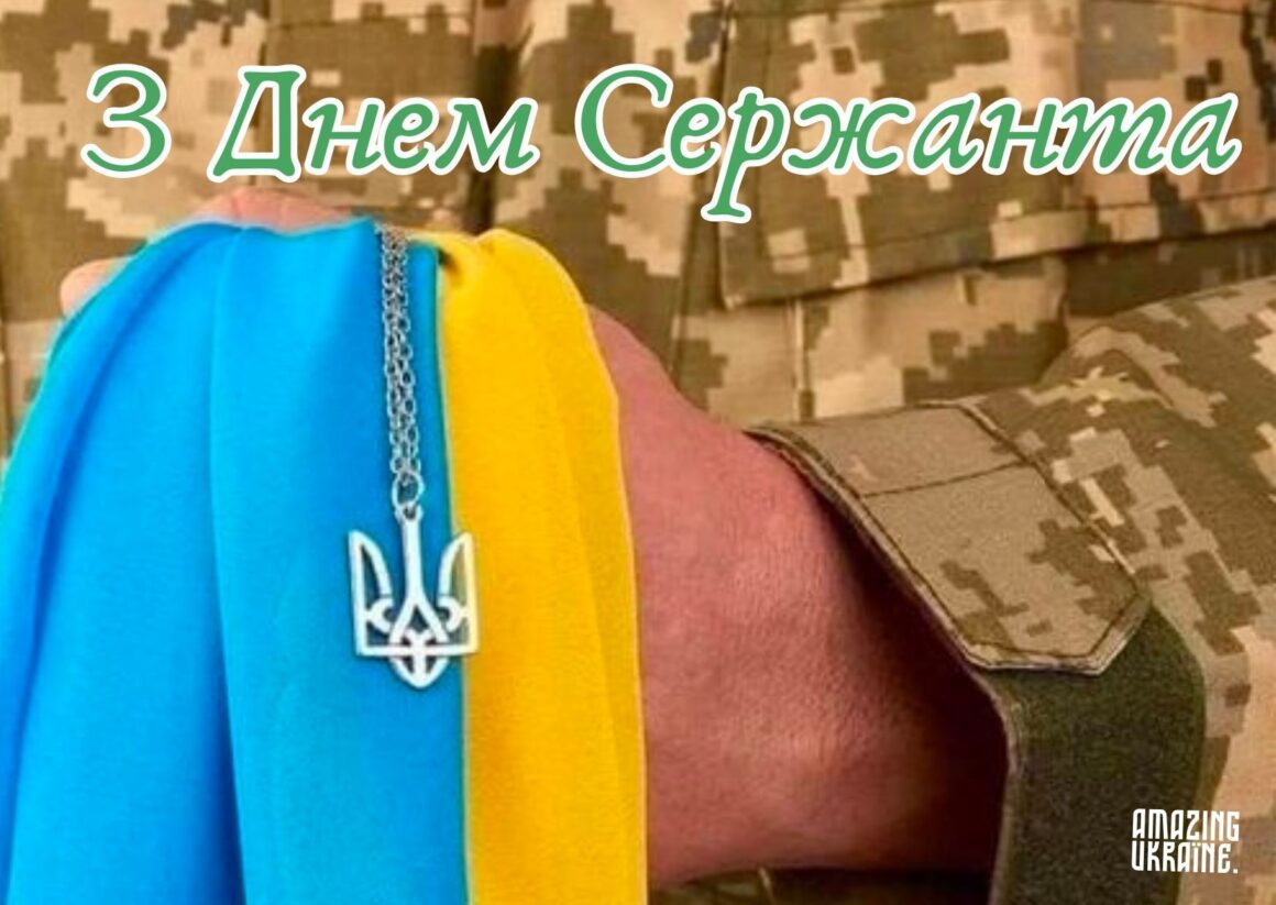 Привітання з Днем сержанта Збройних Сил України 2025