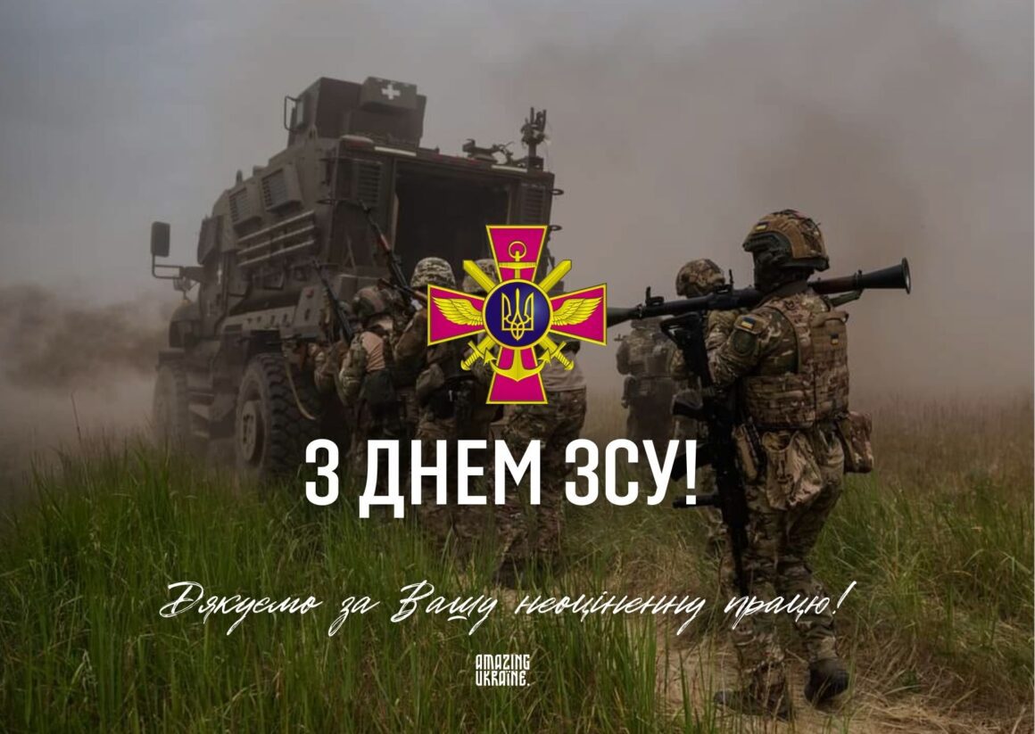 Привітання з Днем Збройних сил України 2025