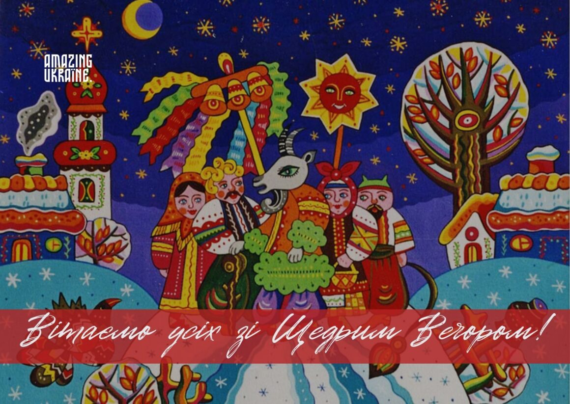 Привітання зі Щедрим вечором 31 грудня 2023 