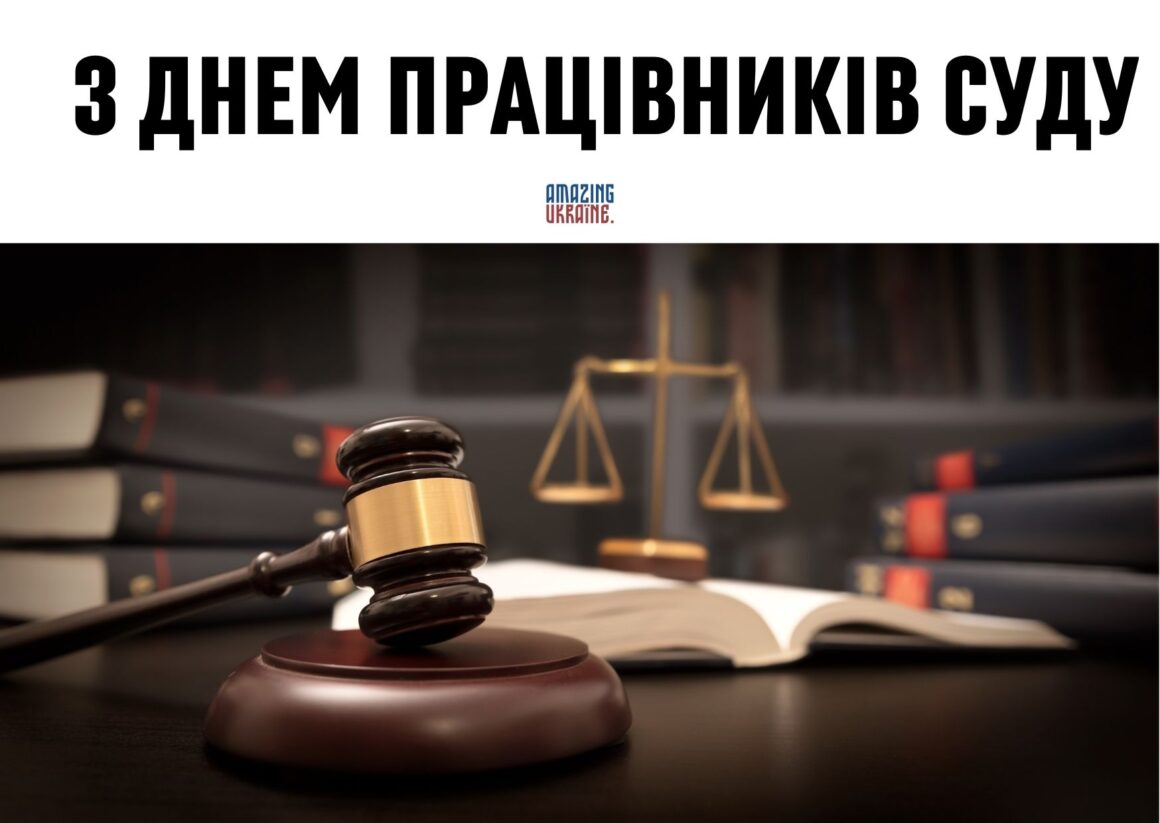Привітання з Днем працівників суду України 2023