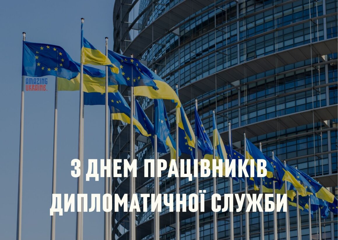 Привітання з Днем працівників дипломатичної служби України 2023