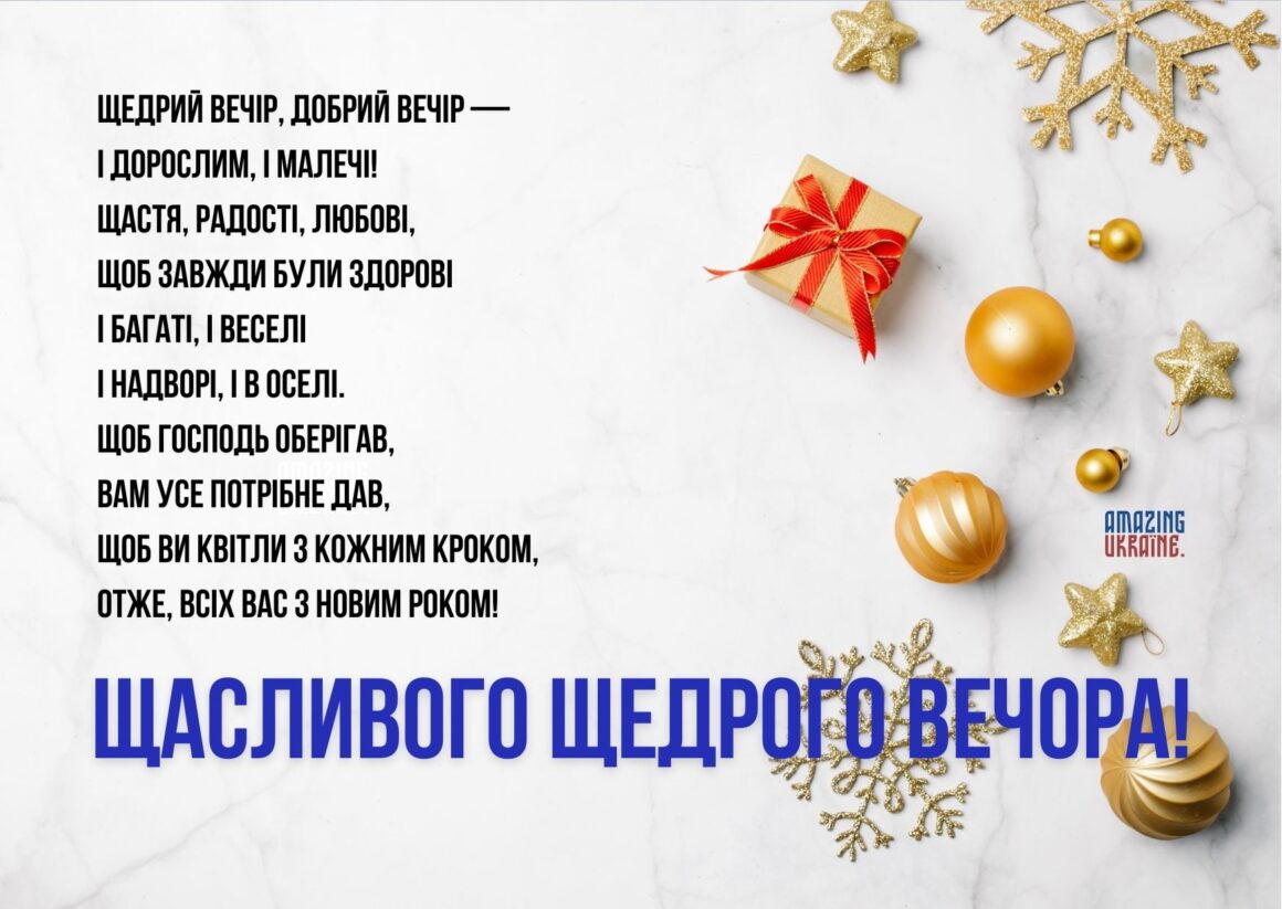 Привітання зі Щедрим вечором 31 грудня 2023 