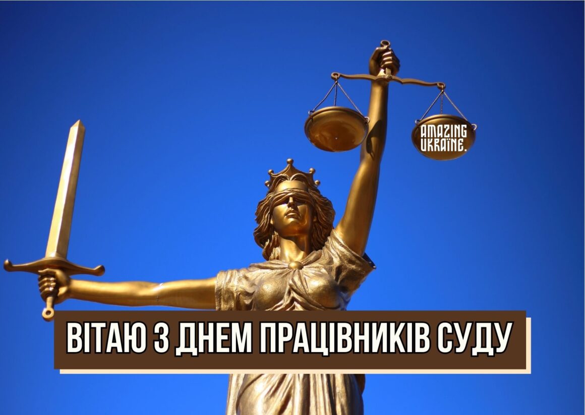 Привітання з Днем працівників суду України 2023