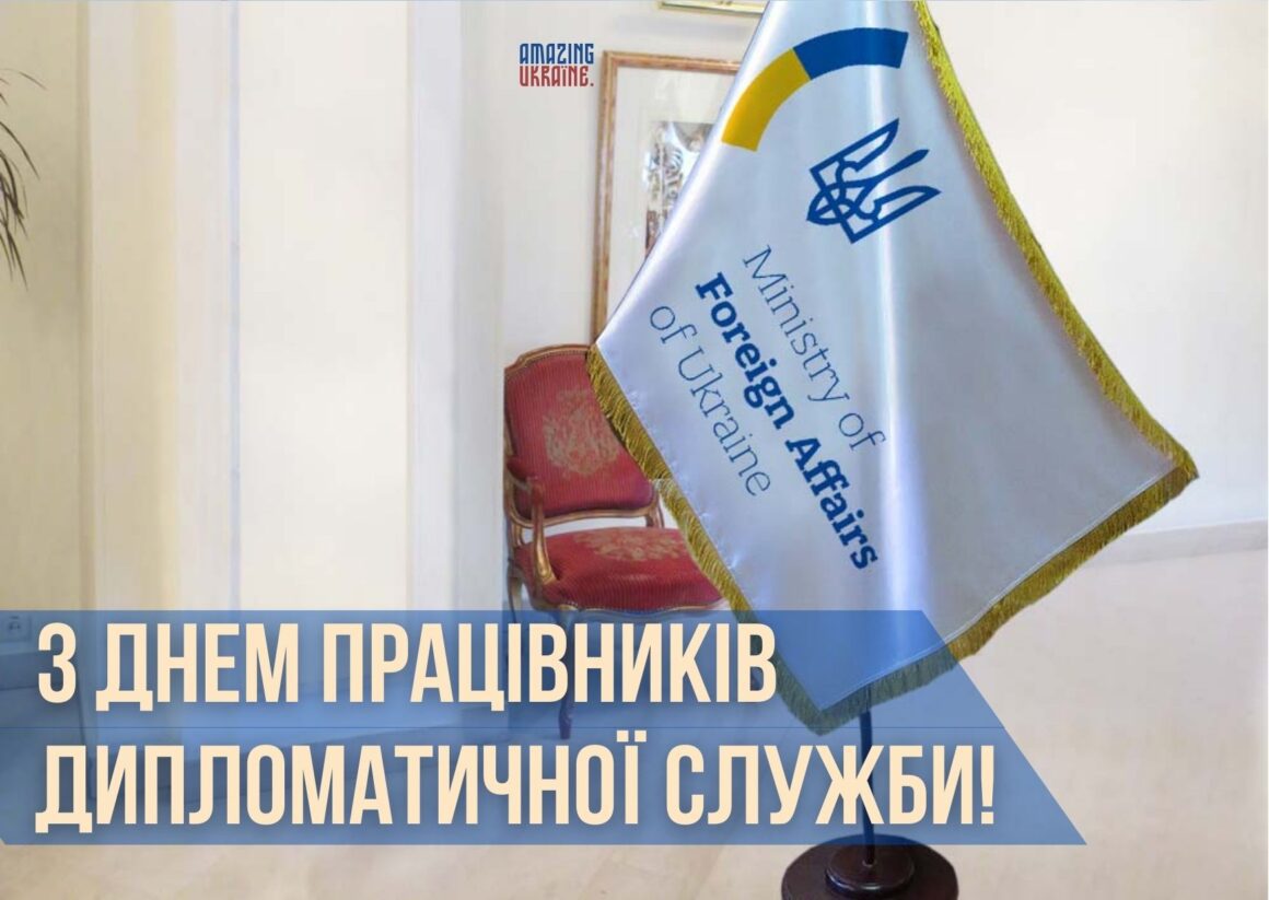 Привітання з Днем працівників дипломатичної служби України 2023