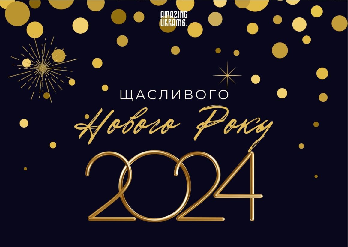 Привітання з Новим роком 2024