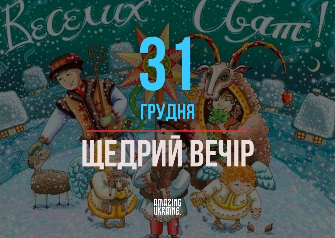Привітання зі Щедрим вечором 31 грудня 2023 