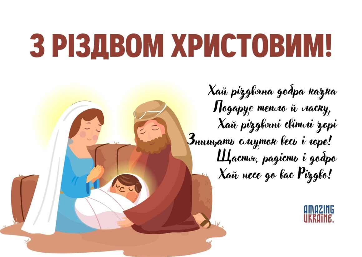 Привітання з Різдвом Христовим 2023
