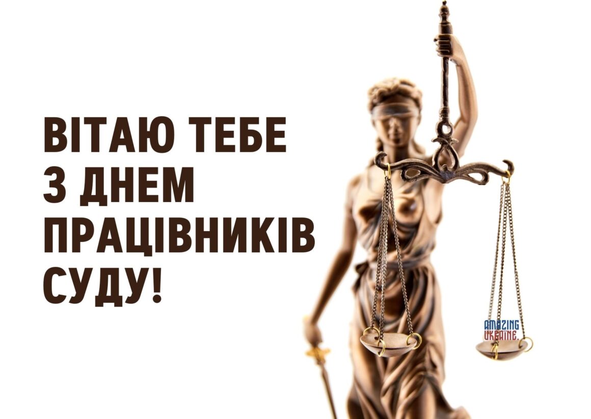 Привітання з Днем працівників суду України 2023