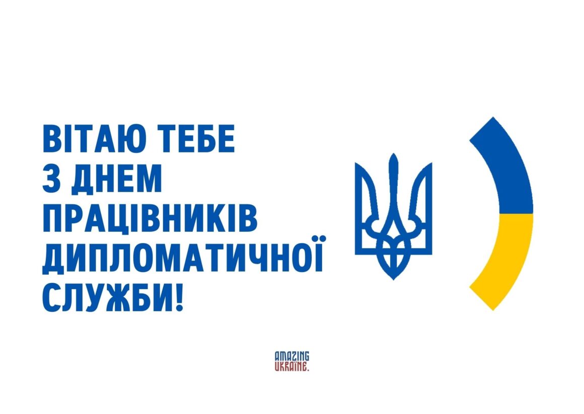 Привітання з Днем працівників дипломатичної служби України 2023