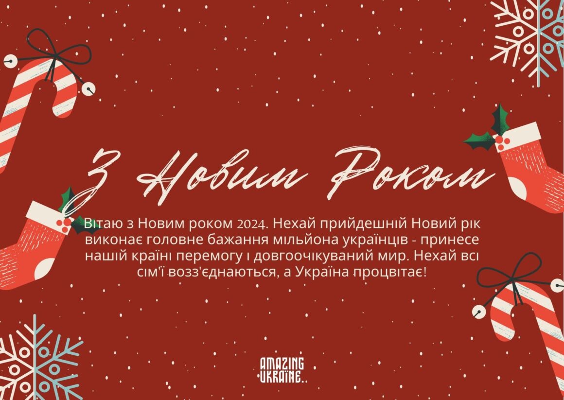 Привітання з Новим роком 2026
