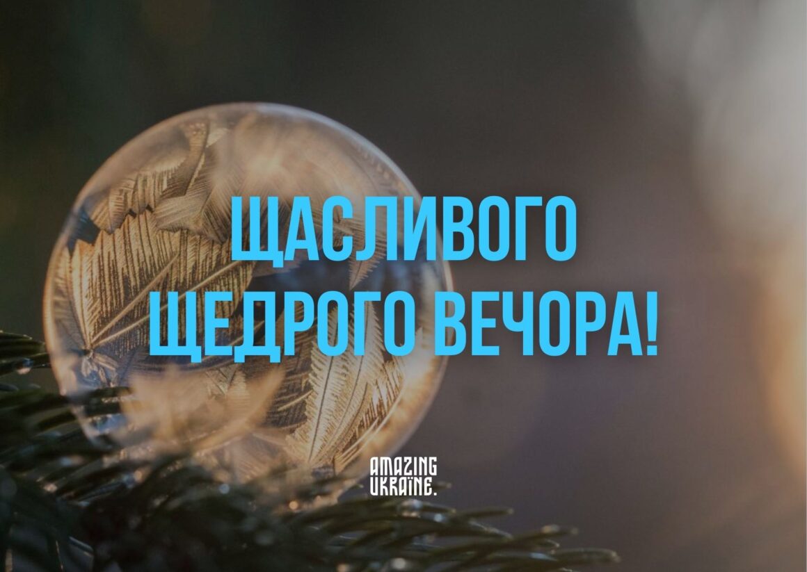 Привітання зі Щедрим вечором 31 грудня 2023 
