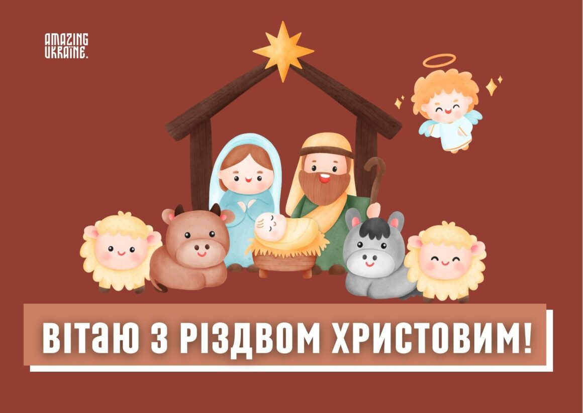 Привітання з Різдвом Христовим 2023