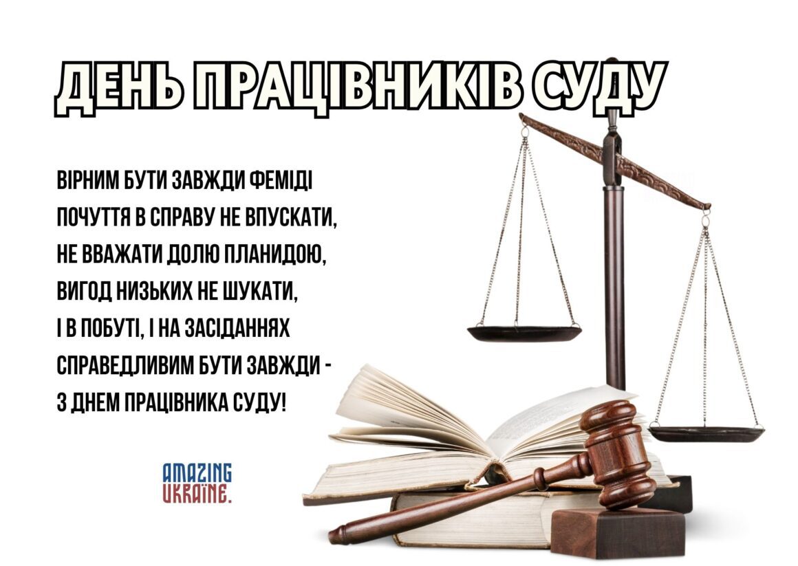 Привітання з Днем працівників суду України 2023