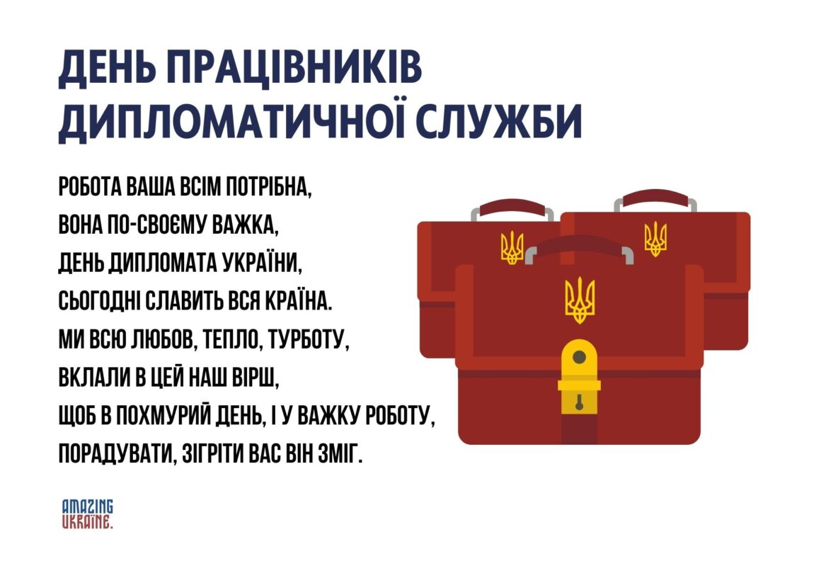 Привітання з Днем працівників дипломатичної служби України 2023