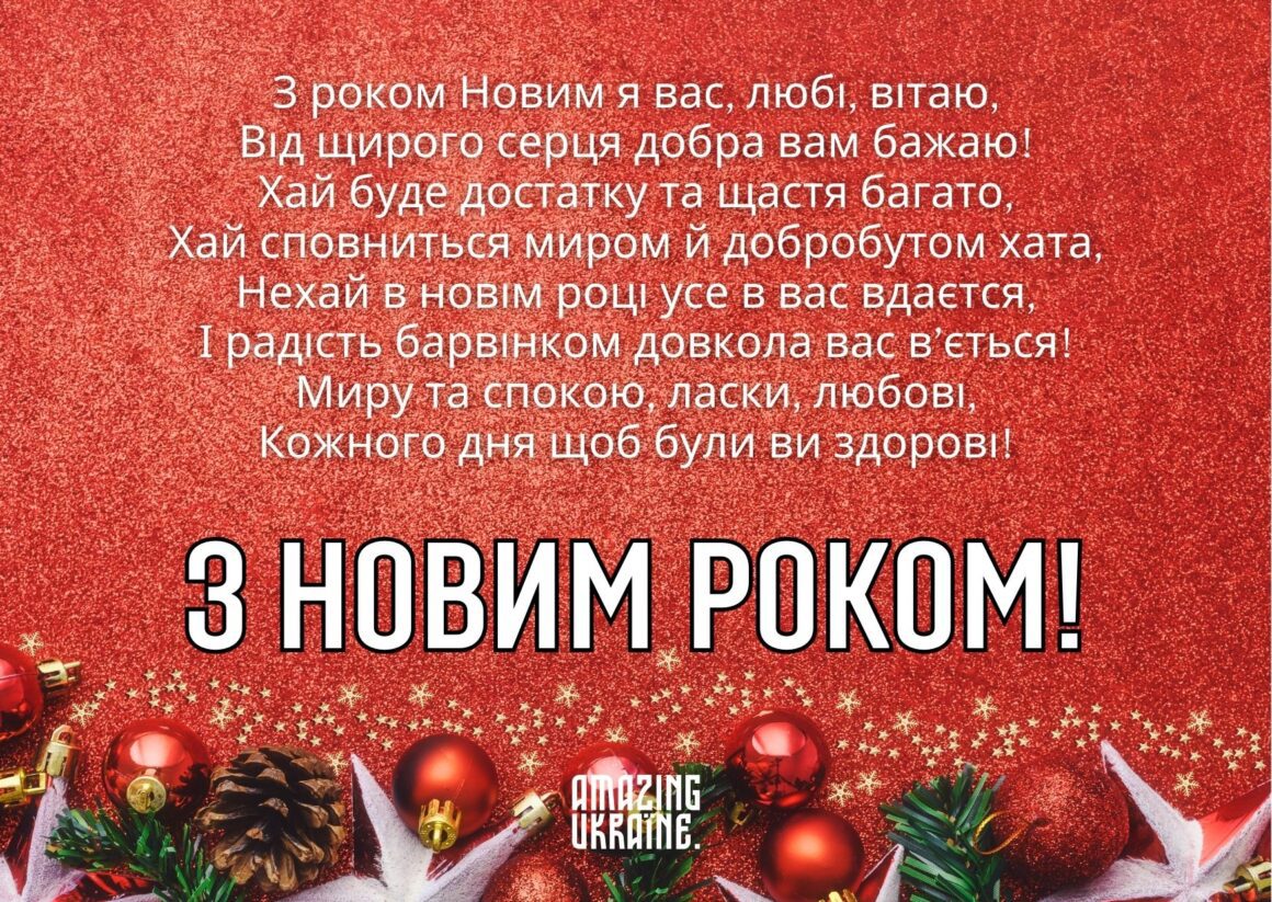 Привітання з Новим роком 2026