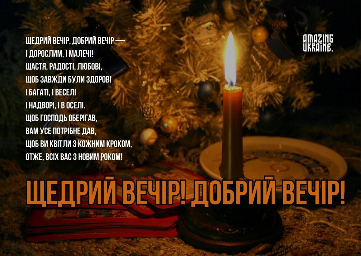 Привітання зі Щедрим вечором 31 грудня 2023 