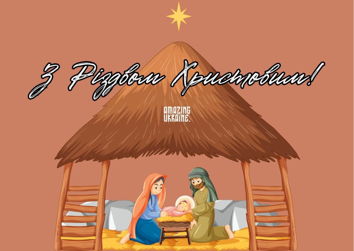 Привітання з Різдвом Христовим 2023