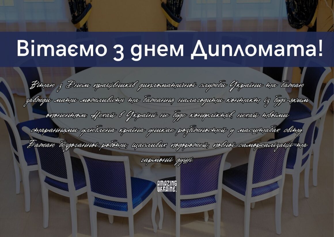 Привітання з Днем працівників дипломатичної служби України 2023