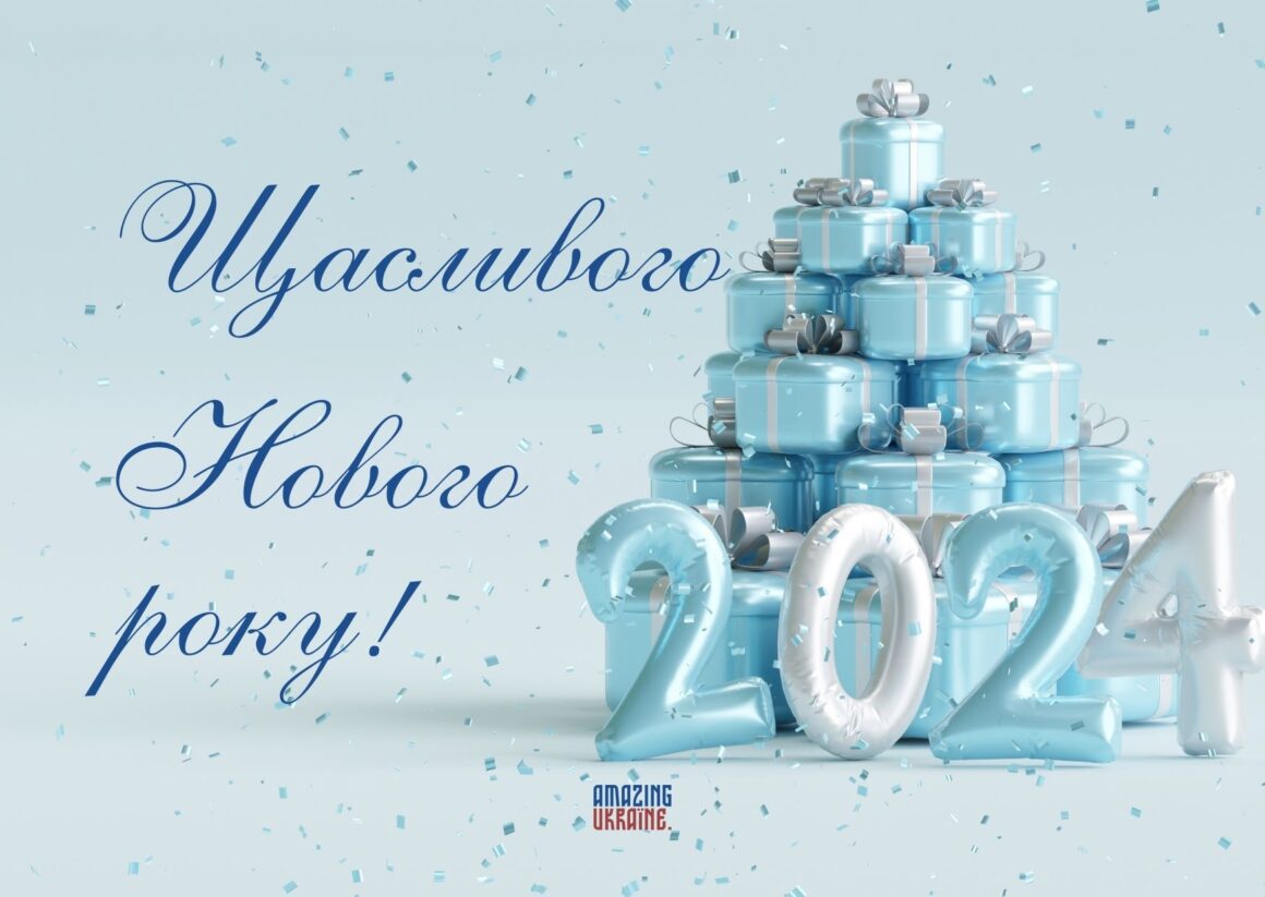 Привітання з Новим роком 2024