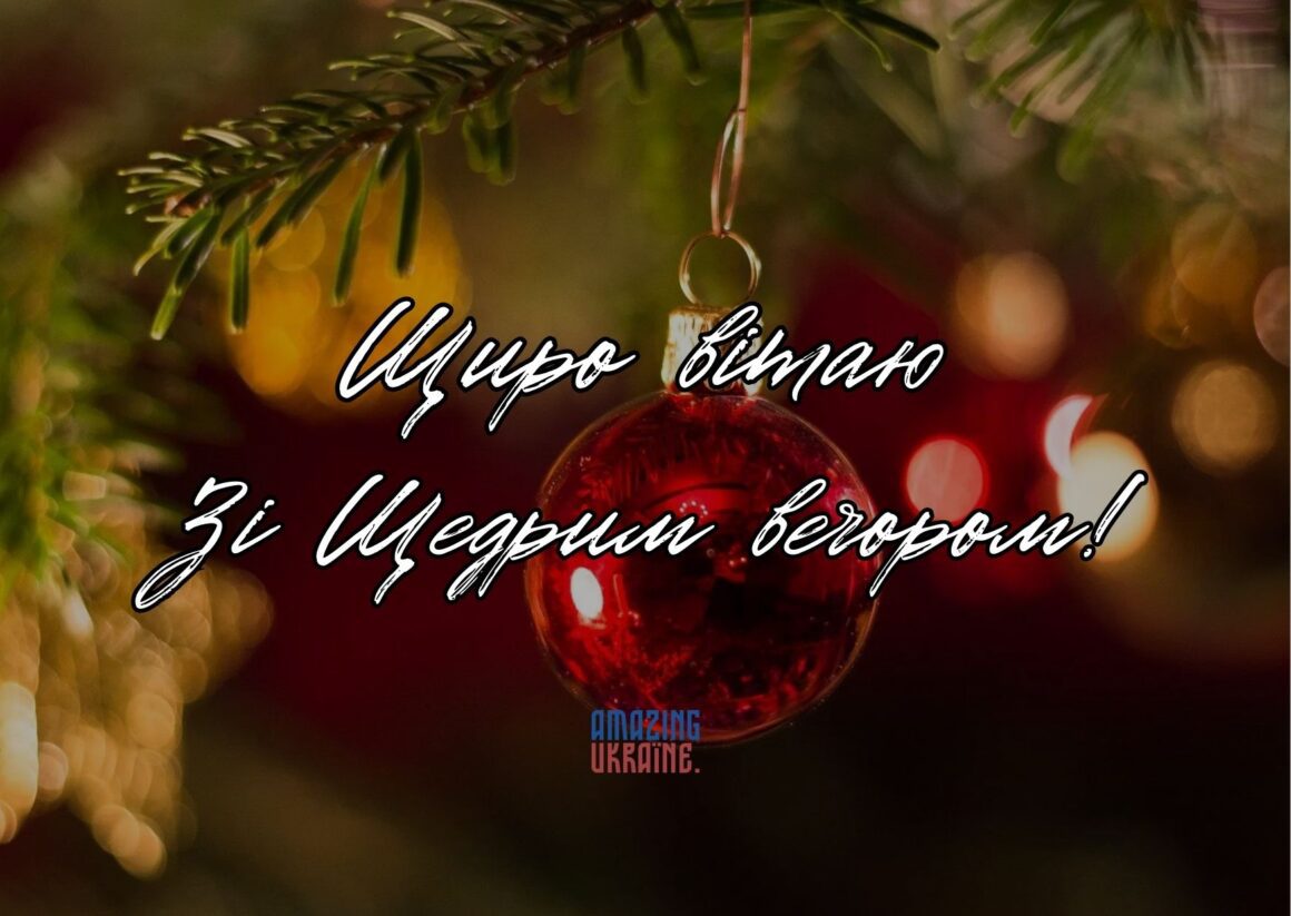Привітання зі Щедрим вечором 31 грудня 2023 
