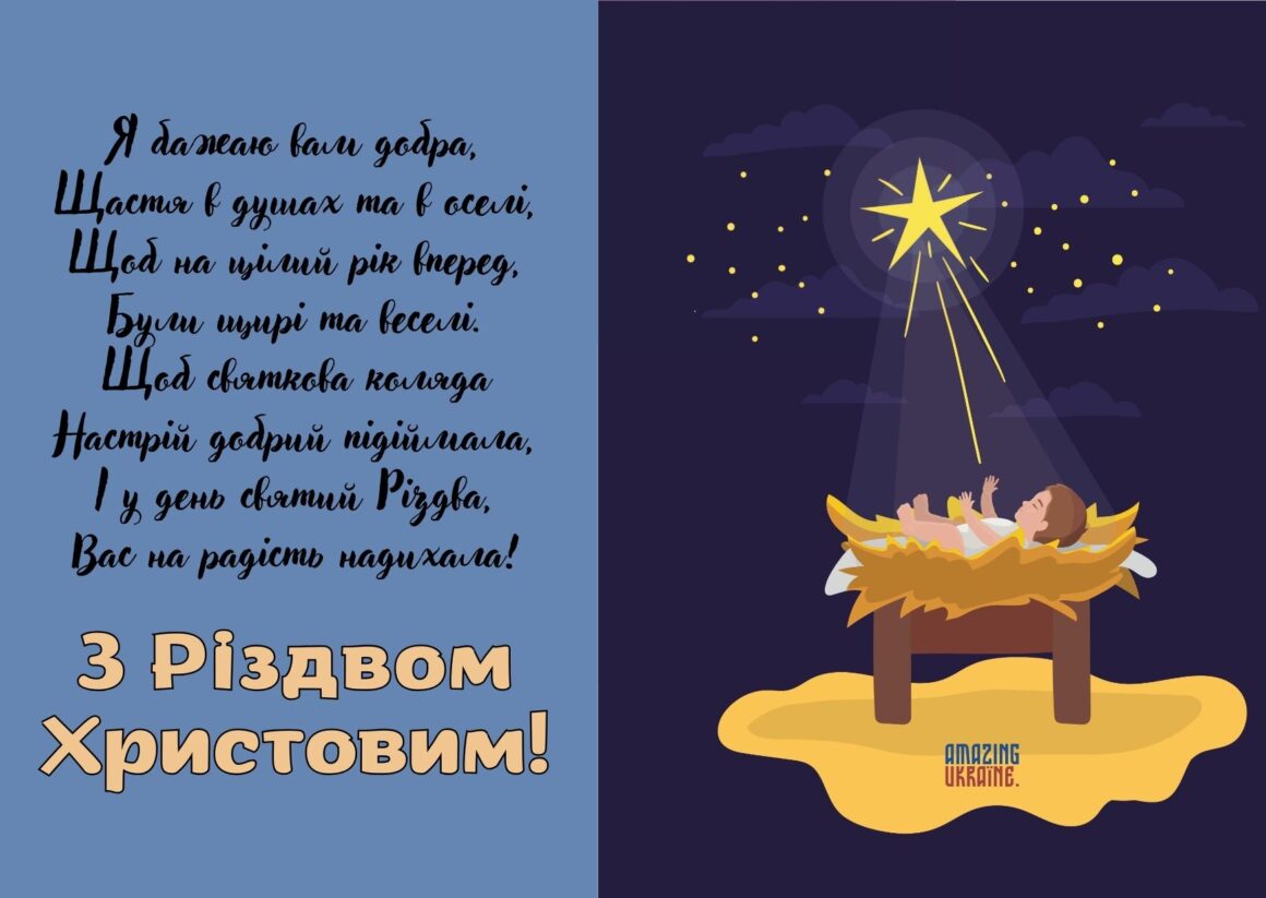 Привітання з Різдвом Христовим 2023