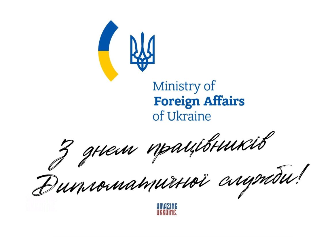 Привітання з Днем працівників дипломатичної служби України 2023