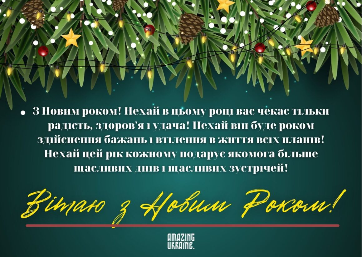 Привітання з Новим роком 2026