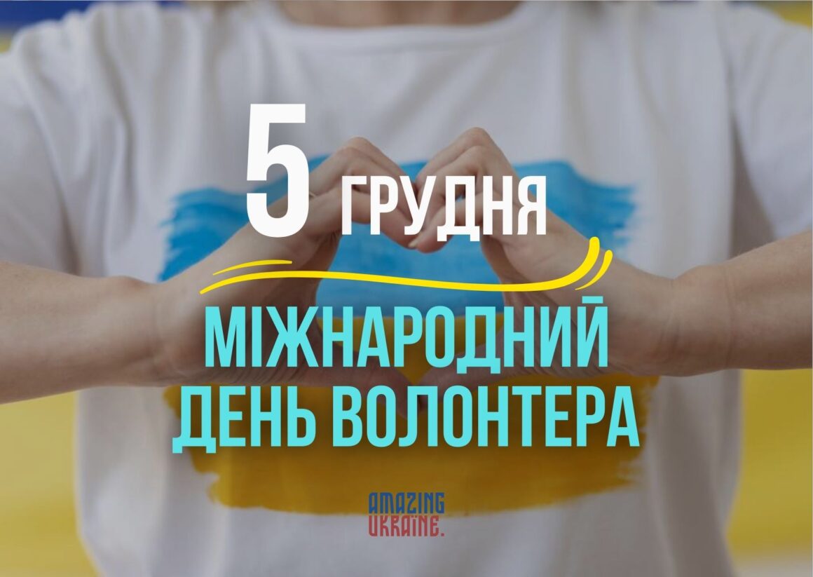 Привітання з Днем волонтера 2025