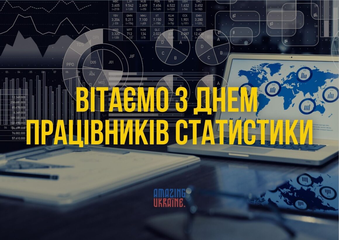 Привітання з Днем працівників статистики 2023